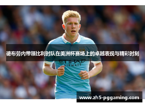 德布劳内带领比利时队在美洲杯赛场上的卓越表现与精彩时刻