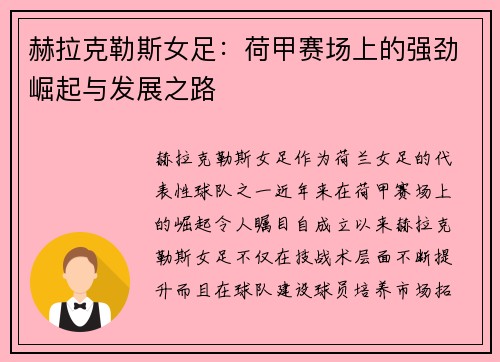 赫拉克勒斯女足：荷甲赛场上的强劲崛起与发展之路