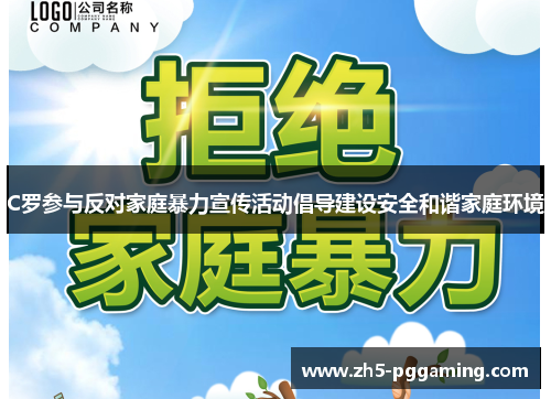 C罗参与反对家庭暴力宣传活动倡导建设安全和谐家庭环境