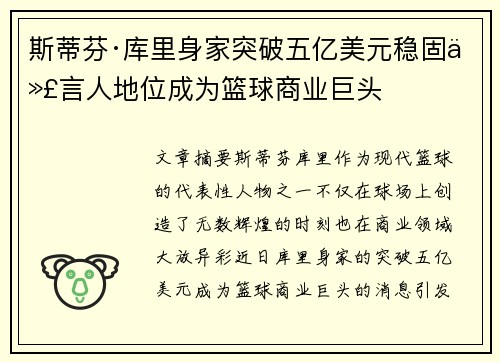 斯蒂芬·库里身家突破五亿美元稳固代言人地位成为篮球商业巨头