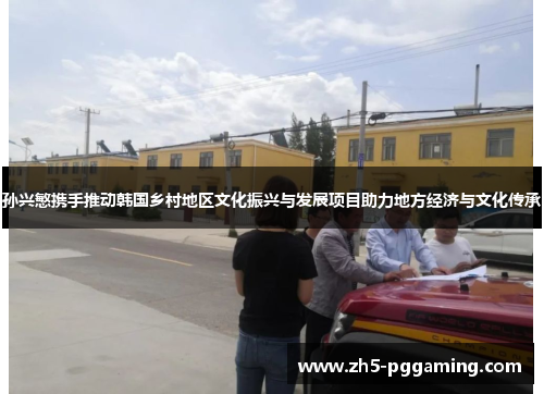 孙兴慜携手推动韩国乡村地区文化振兴与发展项目助力地方经济与文化传承 孙兴慜携手推动韩国乡村地区文化振兴与发展项目助力地方经济与文化传承