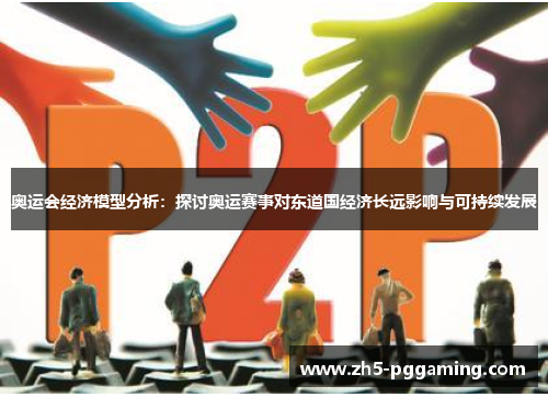 奥运会经济模型分析:探讨奥运赛事对东道国经济长远影响与可持续发展 奥运会经济模型分析:探讨奥运赛事对东道国经济长远影响与可持续发展