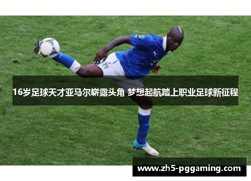 16岁足球天才亚马尔崭露头角 梦想起航踏上职业足球新征程 16岁足球天才亚马尔崭露头角 梦想起航踏上职业足球新征程