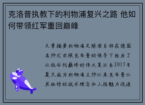 克洛普执教下的利物浦复兴之路 他如何带领红军重回巅峰