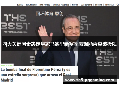 四大关键因素决定皇家马德里新赛季表现能否突破极限