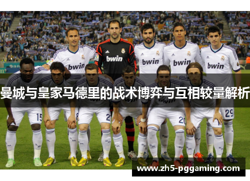 曼城与皇家马德里的战术博弈与互相较量解析