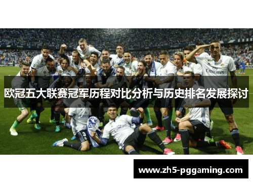 欧冠五大联赛冠军历程对比分析与历史排名发展探讨