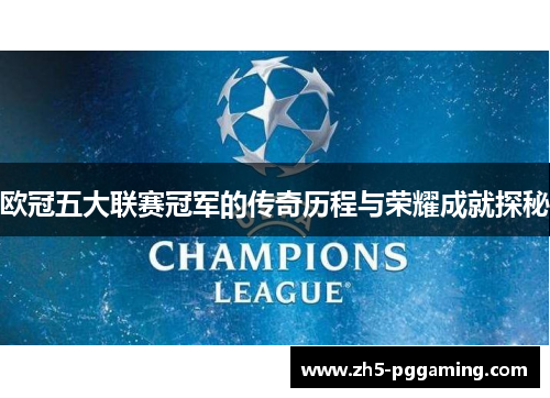 欧冠五大联赛冠军的传奇历程与荣耀成就探秘