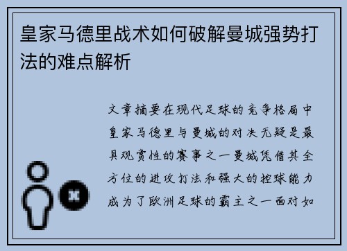 皇家马德里战术如何破解曼城强势打法的难点解析
