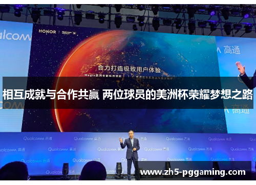 相互成就与合作共赢 两位球员的美洲杯荣耀梦想之路