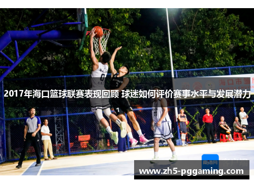 2017年海口篮球联赛表现回顾 球迷如何评价赛事水平与发展潜力