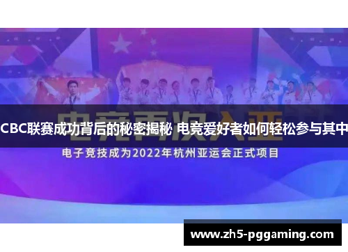 CBC联赛成功背后的秘密揭秘 电竞爱好者如何轻松参与其中