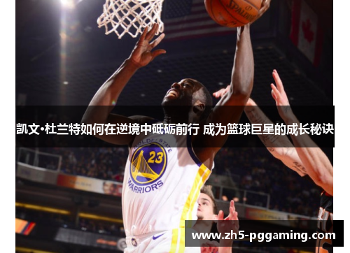 凯文·杜兰特如何在逆境中砥砺前行 成为篮球巨星的成长秘诀