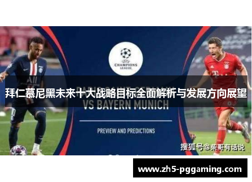 拜仁慕尼黑未来十大战略目标全面解析与发展方向展望