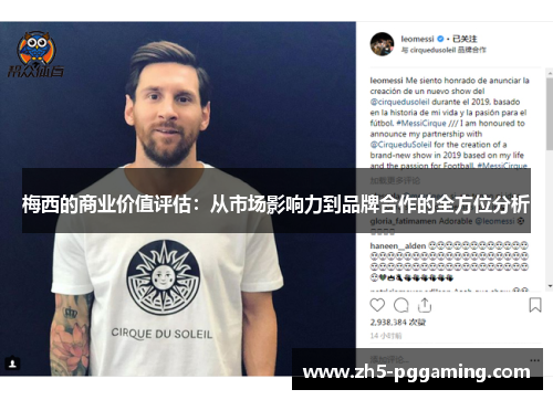 梅西的商业价值评估：从市场影响力到品牌合作的全方位分析