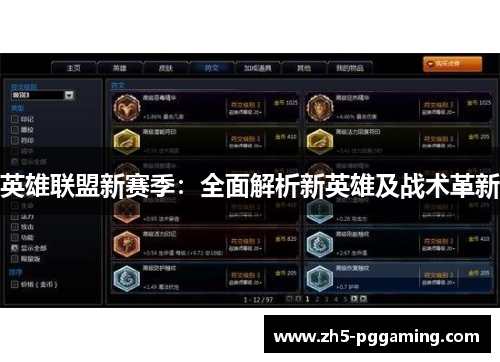 英雄联盟新赛季：全面解析新英雄及战术革新