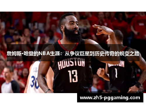 詹姆斯·哈登的NBA生涯：从争议巨星到历史传奇的蜕变之路