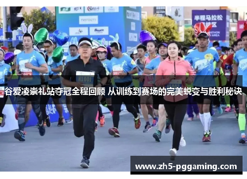 谷爱凌崇礼站夺冠全程回顾 从训练到赛场的完美蜕变与胜利秘诀