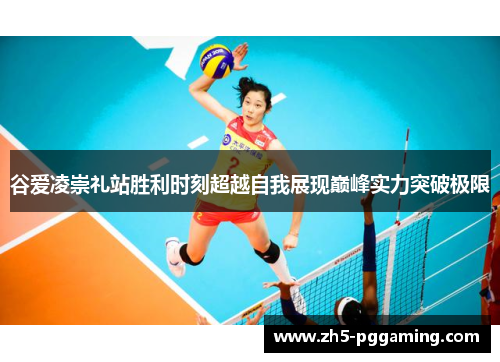 谷爱凌崇礼站胜利时刻超越自我展现巅峰实力突破极限
