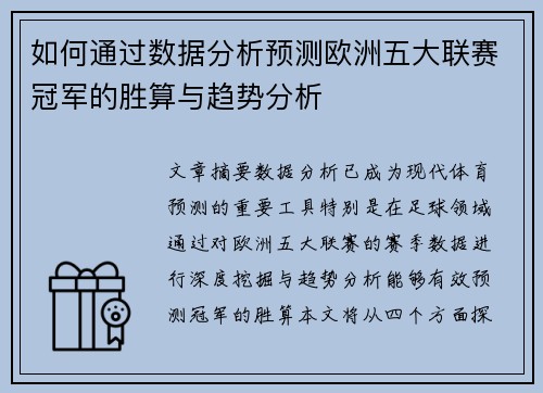 如何通过数据分析预测欧洲五大联赛冠军的胜算与趋势分析 如何通过数据分析预测欧洲五大联赛冠军的胜算与趋势分析