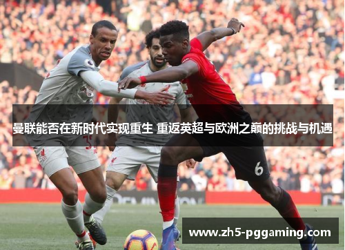 曼联能否在新时代实现重生 重返英超与欧洲之巅的挑战与机遇