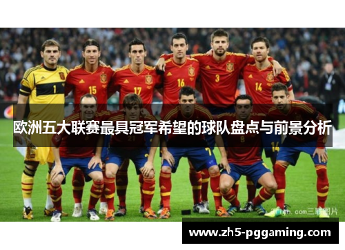 欧洲五大联赛最具冠军希望的球队盘点与前景分析