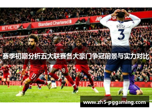 赛季初期分析五大联赛各大豪门争冠前景与实力对比