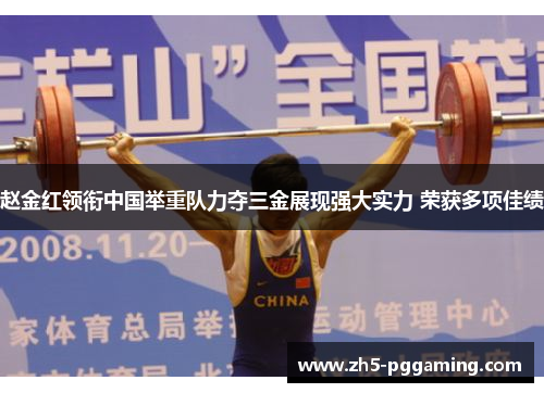 赵金红领衔中国举重队力夺三金展现强大实力 荣获多项佳绩