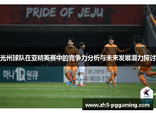 光州球队在亚精英赛中的竞争力分析与未来发展潜力探讨