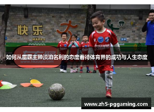 如何从雷霆主帅淡泊名利的态度看待体育界的成功与人生态度 如何从雷霆主帅淡泊名利的态度看待体育界的成功与人生态度