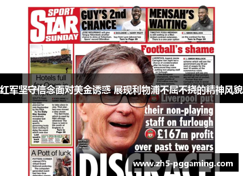 红军坚守信念面对美金诱惑 展现利物浦不屈不挠的精神风貌