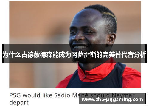 为什么古德蒙德森能成为冈萨雷斯的完美替代者分析 为什么古德蒙德森能成为冈萨雷斯的完美替代者分析