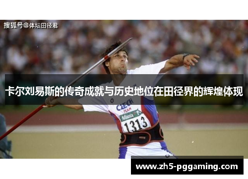 卡尔刘易斯的传奇成就与历史地位在田径界的辉煌体现