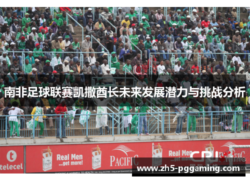 南非足球联赛凯撒酋长未来发展潜力与挑战分析