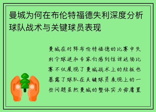 曼城为何在布伦特福德失利深度分析球队战术与关键球员表现 曼城为何在布伦特福德失利深度分析球队战术与关键球员表现