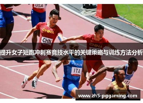 提升女子短跑冲刺赛竞技水平的关键策略与训练方法分析