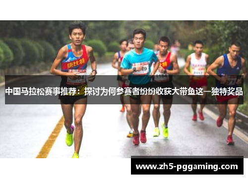 中国马拉松赛事推荐：探讨为何参赛者纷纷收获大带鱼这一独特奖品