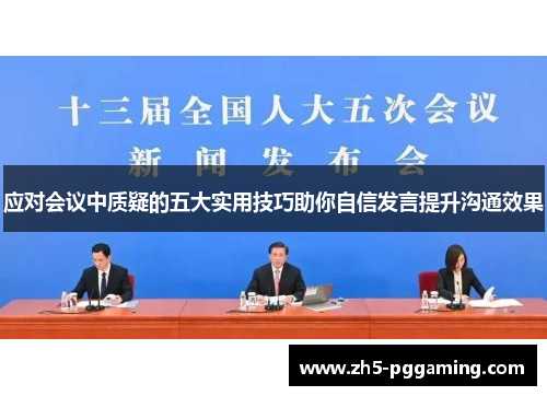 应对会议中质疑的五大实用技巧助你自信发言提升沟通效果