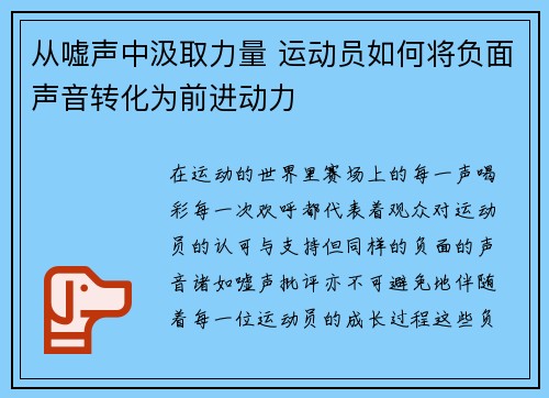 从嘘声中汲取力量 运动员如何将负面声音转化为前进动力