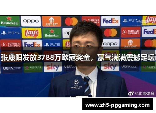 张康阳发放3788万欧冠奖金,豪气满满震撼足坛 张康阳发放3788万欧冠奖金,豪气满满震撼足坛