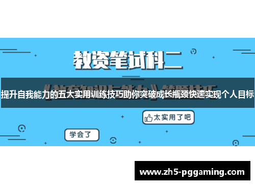 提升自我能力的五大实用训练技巧助你突破成长瓶颈快速实现个人目标