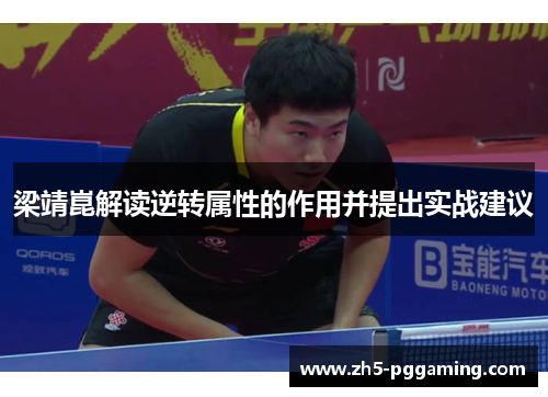 梁靖崑解读逆转属性的作用并提出实战建议 梁靖崑解读逆转属性的作用并提出实战建议
