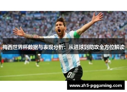 梅西世界杯数据与表现分析：从进球到助攻全方位解读
