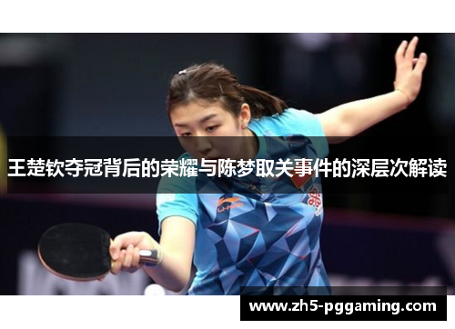 王楚钦夺冠背后的荣耀与陈梦取关事件的深层次解读