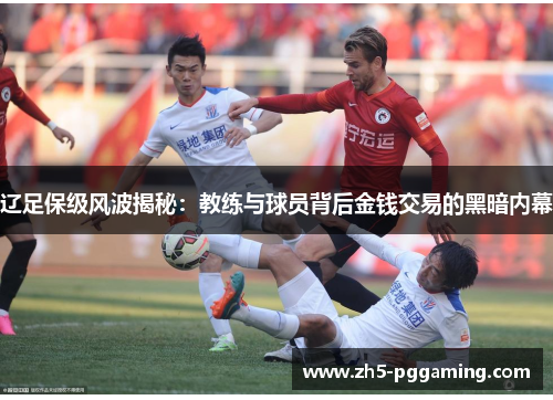 辽足保级风波揭秘：教练与球员背后金钱交易的黑暗内幕