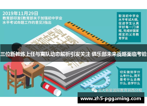 三位新教练上任与离队动态解析引发关注 俱乐部未来战略面临考验