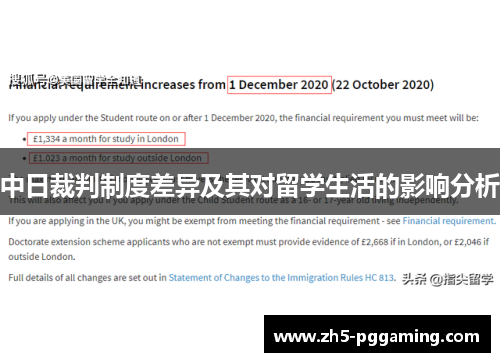 中日裁判制度差异及其对留学生活的影响分析 中日裁判制度差异及其对留学生活的影响分析