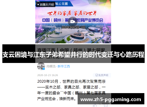 支云困境与江东子弟希望并行的时代变迁与心路历程 支云困境与江东子弟希望并行的时代变迁与心路历程