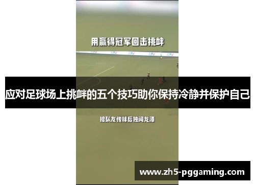 应对足球场上挑衅的五个技巧助你保持冷静并保护自己