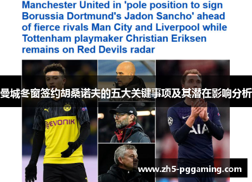 曼城冬窗签约胡桑诺夫的五大关键事项及其潜在影响分析 曼城冬窗签约胡桑诺夫的五大关键事项及其潜在影响分析
